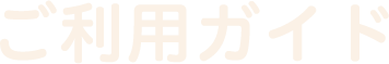 ご利用ガイド